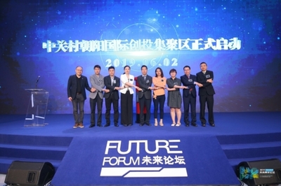 未來青年論壇 創新引領未來，朝陽區打造青年創業熱土與人工智能雙創服務新高地