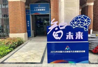 2019全國雙創活動周 長三角雙創生態地圖亮相上海分會場，人工智能賦能創新創業服務新生態